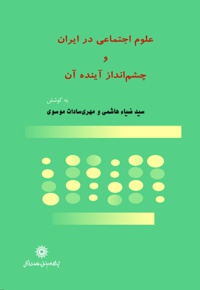 علوم اجتماعی در ایران و چشم انداز آینده آن